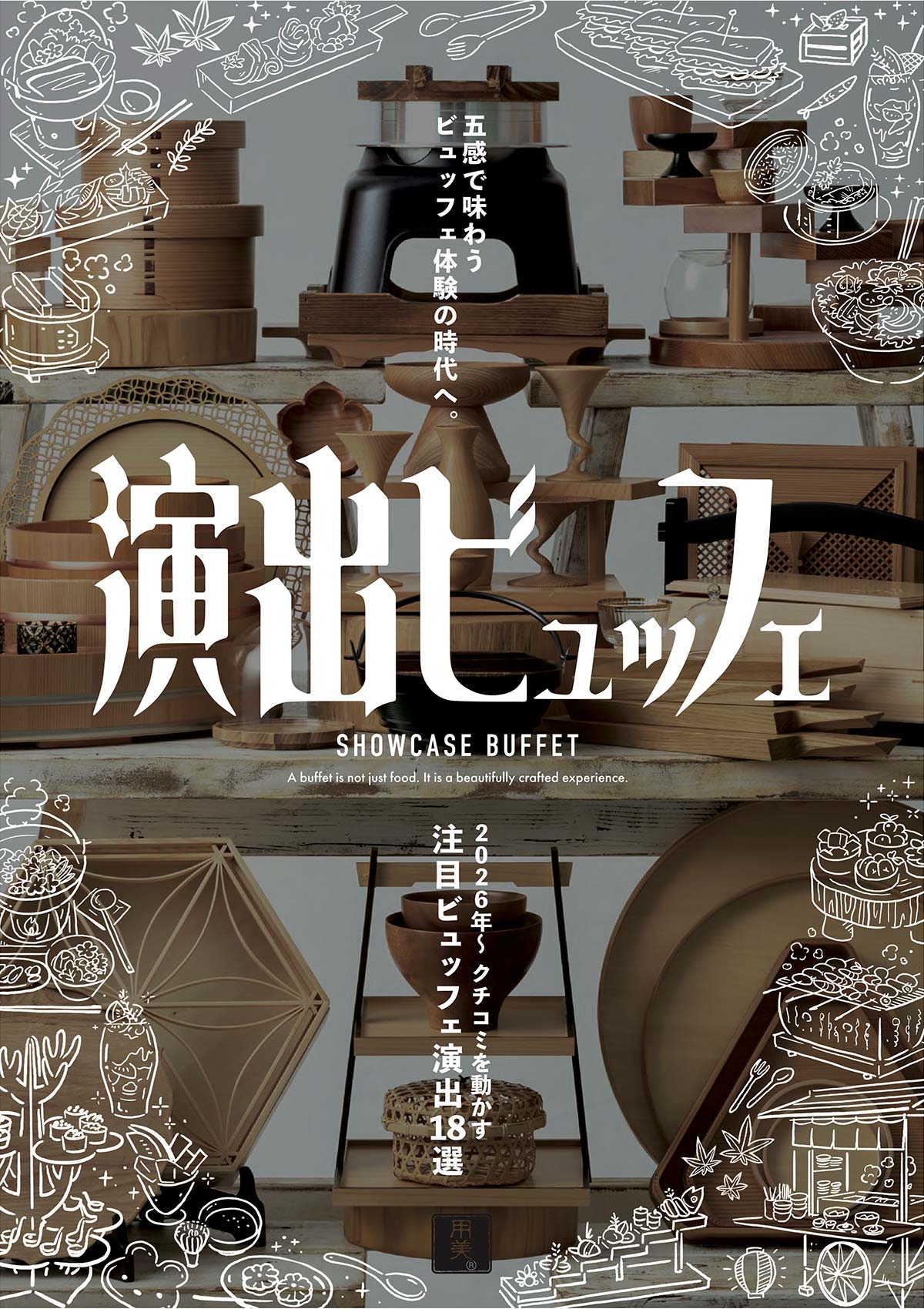 演出ビュッフェ