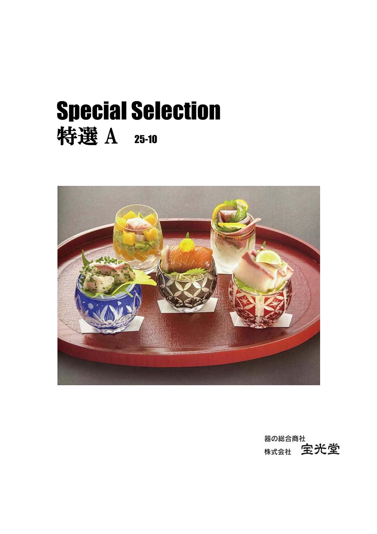 宝光堂Special Selection 特選A