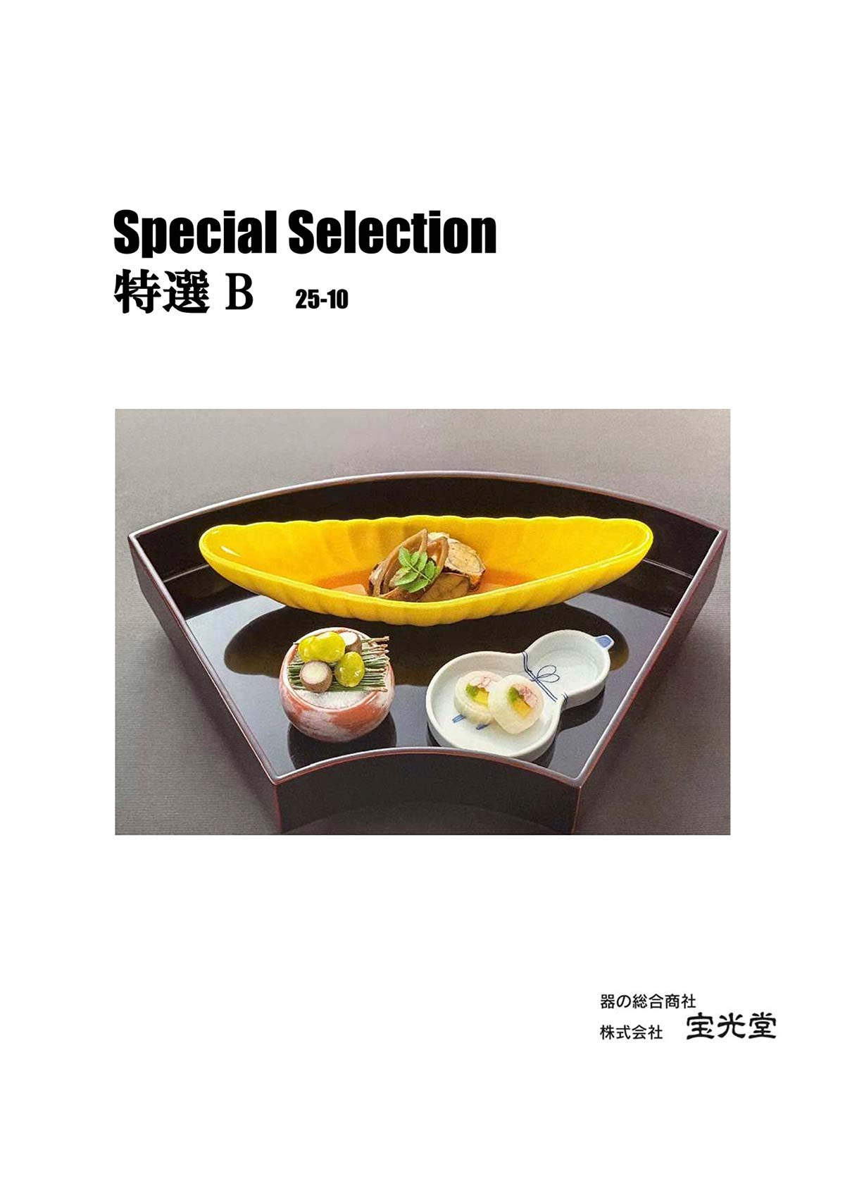 宝光堂Special Selection 特選B