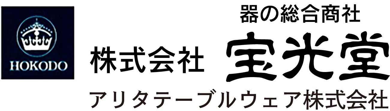 株式会社宝光堂・アリタテーブルウェア株式会社