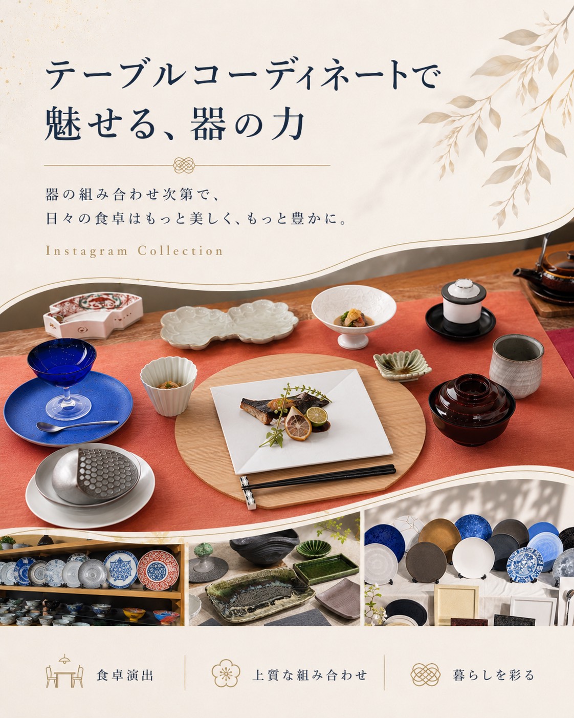 テーブルコーディネートで魅せる器の力
