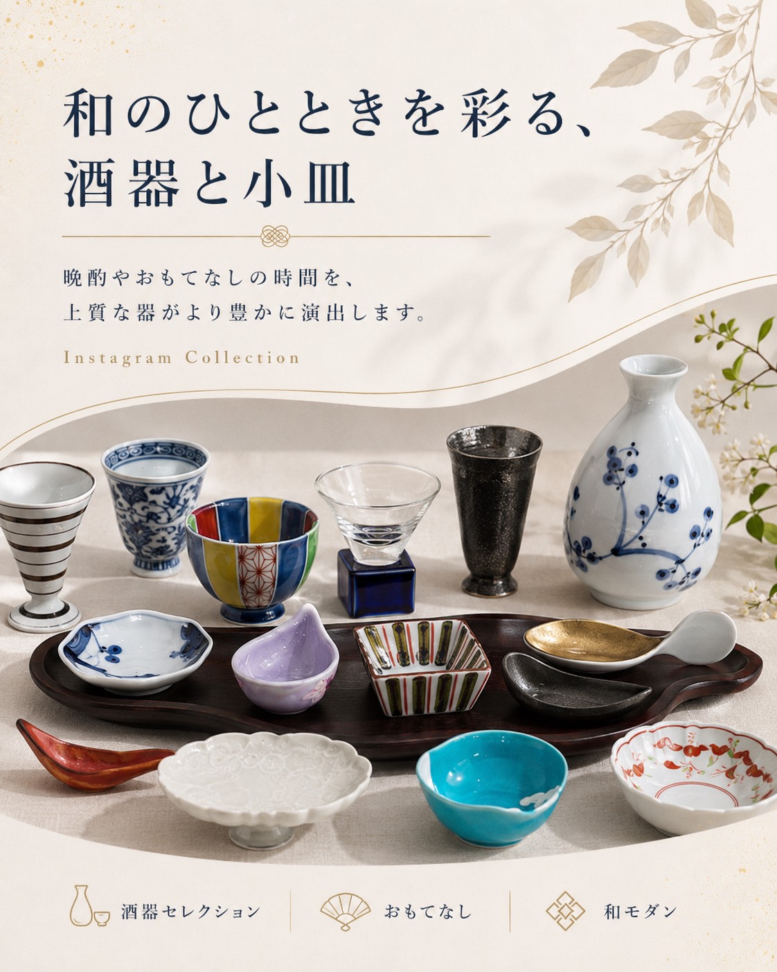 和のひとときを彩る酒器と小皿