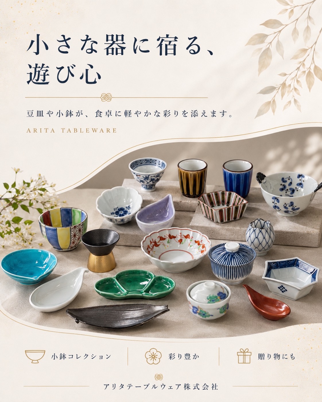 小さな器に宿る遊び心 豆皿と小鉢